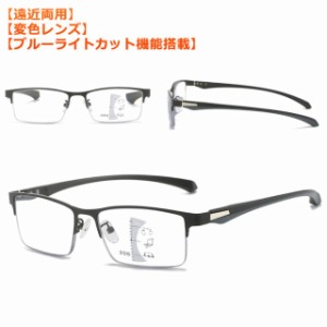 老眼鏡 遠近両用 変色 メガネ ブルーライトカット機能搭載 老眼鏡 変色 めがね ブルーライトカット 輻射防止 pcメガネ 紫外線カット 多機