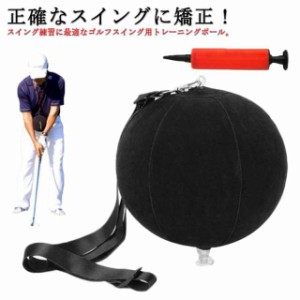 ゴルフ練習器具 ゴルフスイング用 トレーニングボール 初心者 ボディターン スイング ボール 姿勢矯正 スイング 練習 室内 屋外 飛距離ア