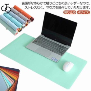 デスクマット 90*45cm 80*40cm 70*35cm 60*30cm 4サイズ テーブルマット おしゃれ 大型 防水 防滑 汚れ防止 PU レ