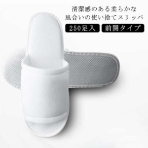 250足入 スリッパ 厚み5mm 使い捨てスリッパ 27cm 業務用 旅館 民泊 ホテル 高級 前開タイプ 来客用 住宅展示場 携帯用 ホテルスリッパ