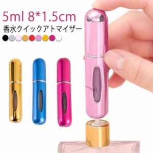 携帯 ボトル 5ml かわいい 詰め替え ミニ 香水 高級感 詰め替えボトル 簡単 香水ボトル 香水スプレー コンパクト 軽量  携帯 アトマイザ