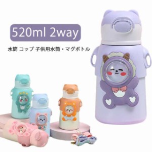 超軽量 キッズ 直飲み 520ml ステンレスボトル ストロー 子供用 2way ステンレスケータイボトル 水筒 子供用 子ども 保冷 保温 女の子