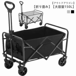 4輪 キャリーワゴン アウトドアワゴン 頑丈 折りたたみ レジャー 軽量 キャンプ BBQ バーベキュー 大容量150L 買い物 ガーデニング キャ