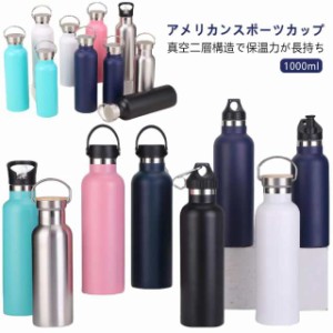 1000ml スポーツボトル 2種類の蓋選べる 女の子 水筒 保冷 1リットル 真空断熱 直飲み ステンレスボトル スポーツ飲料対応 男の子 水筒