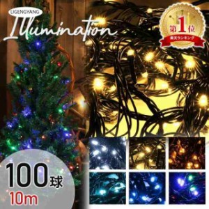 イルミネーション ライト LED 連結可 100球 10m クリスマス 点灯8パターン ツリーライト 飾り 電飾 部屋 壁 室内 ストレート おしゃれ AC