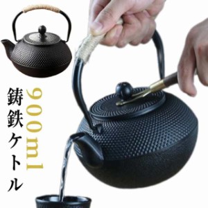 ティーポット ギフト 鉄器 900ml 鉄瓶 茶器 直火OK やかん ガス火対応 煎茶道具 取っ手 定年 古希 急須 茶道具 IH対応 人気 ケトル おす