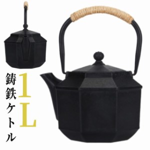 やかん 人気 茶こし付き IH対応 鉄器 茶道具 ケトル おすすめ ティーポット ガス火対応 1L 直火OK 茶器 取っ手 鉄瓶 煎茶道具 茶こし付