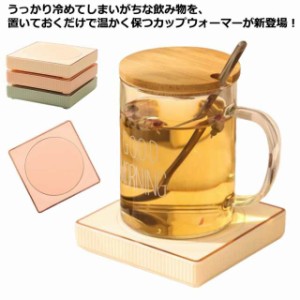 カップウォーマー 卓上 カップ ウォーマー ホットコースター コーヒー 飲み物 保温器 あったかコースター 紅茶 お茶 お酒 保温 ドリンク