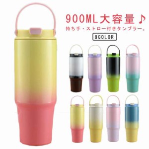 タンブラー 部活 ストロー付き 900ml タンブラー タンブラー 持ち手付き 水筒 こぼれない マグボトル ウォーターボトル 直飲み＆ストロー