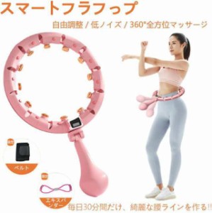 スマートフラフープ ダイエット 室内 サイズ調整 組立式 静音 腹筋 運動器具 大人用 子供 カウンター機能 お腹周り エクササイズ 痩せ ウ