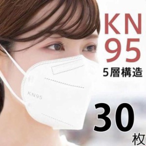 限定セール 30枚セット KN95 マスク 不織布マスク N95相当 大人マスク 使い捨て 小顔効果 男女兼用 立体 5層構造 高品質 息ラクラク 花粉