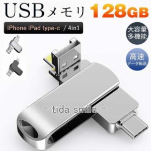 USBメモリ 128GB 4in1 大容量 iPhone iPad type-c フラッシュメモリ データ転送 高速 スマホ用 コンパクト 多機能