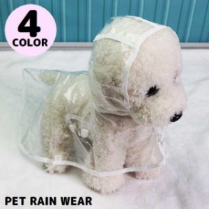 レインコート カッパ ポンチョ 雨具 レインウェア 犬服 ペット 犬 猫 パーカー フード付き 防水 着脱簡単 散歩 梅雨 透明