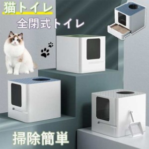 猫トイレ 猫用トイレ 全閉式トイレ 脱臭抗菌 大型 におい対策 おしゃれ ねこ ネコ 猫砂 大容量 砂の飛び散ら防止 掃除簡単 おすすめ 猫用