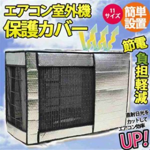 エアコン 室外機カバー 節電 アルミ構造 省エネ 保護カバー 劣化防止 遮熱エコカバー 簡単設置 負担軽減 11サイズ 屋外用 エアコン室外機