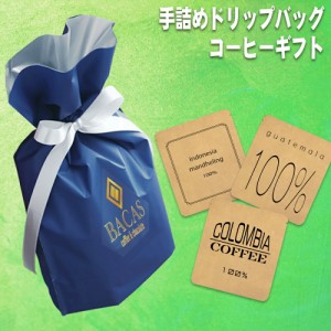 母の日 父の日 お礼 お返し プレゼント ギフト 早割 コーヒーギフトセット お祝い 手詰めドリップコーヒー ドリップバッグ 5袋 珈琲 コー