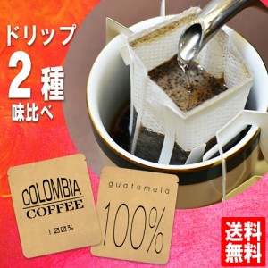 1000円ポッキリ 送料無料 ドリップコーヒー お試し福袋 手詰め ドリップバッグ セット 2種×2袋 メール便 美味しい 食品 うまい 通販 人