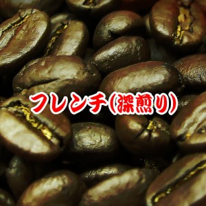 ギフト コーヒー 送料無料 フレンチブレンド 300g 赤ワインのような豊かなコク!芳醇な香ばしい香り! 深煎り 食品 コーヒー豆 粉 袋 ギフ