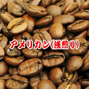 送料無料 コーヒー豆 800g アメリカン・ブレンド リンゴのような甘く爽やかな風味！！浅煎り【コーヒー 珈琲豆 こーひー こーひーまめ 粉