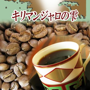 ギフト コーヒー 送料無料 アロマブレンド『キリマンジャロの雫 1.2kg 食品 コーヒー豆 粉 内祝い 袋 ラッピング ギフトラッピング 珈琲 