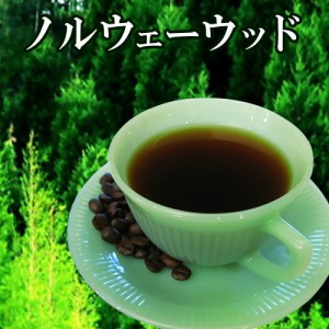 プレゼント コーヒー 送料無料 アロマブレンド[ノルウェーウッド]生豆生産国:ブラジル、エチオピア モカ 800g 女性 誕生日 祖父 両親 男