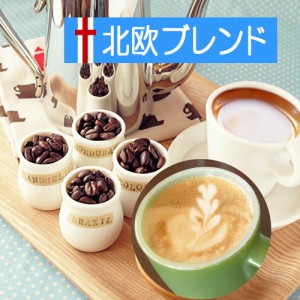 ギフト コーヒー 送料無料 エスプレッソ 北欧ブレンド 100g マイルドなラテの優しい味わい 食品 コーヒー豆 粉 内祝い 袋 ギフトラッピン