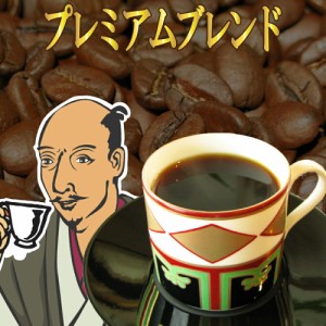 【送料無料】深煎りコーヒー豆（豆のまま） プレミアムブレンド信長-1.5kg- コーヒー 珈琲豆 業務用 ドリップ こーひ こーひまめ 食品 レ