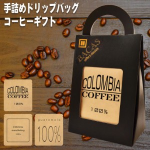 お中元 御中元 お礼 お返し プレゼント ギフト 早割 コーヒーギフトセット お祝い 手詰めドリップコーヒー ドリップバッグ 5袋 珈琲 コー