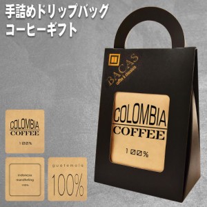 母の日 父の日 お礼 お返し プレゼント ギフト 早割 コーヒーギフトセット お祝い 手詰めドリップコーヒー ドリップバッグ 5袋 珈琲 コー