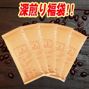 深煎り福袋 送料無料 深煎りコーヒー豆 5種 お試しセット 宅急便 母の日 父の日 コーヒーギフト 各180ｇｘ5袋：タンザニア（キリマンジャ