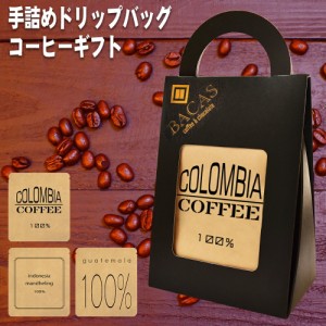 母の日 父の日 お礼 お返し プレゼント ギフト 早割 コーヒーギフトセット お祝い 手詰めドリップコーヒー ドリップバッグ 5袋 珈琲 コー