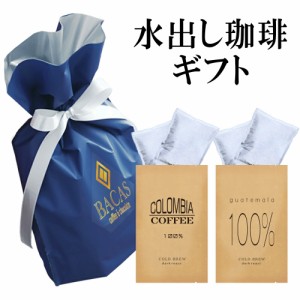 母の日 父の日 お礼 お返し 水出しコーヒー ギフトセット 送料無料 コロンビア産コーヒー豆100％ 水出しアイス珈琲 グアテマラ産珈琲豆10