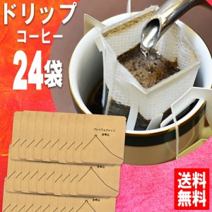 ドリップコーヒー 送料無料 金華山 福袋 手詰めドリップバッグセット 24袋 宅急便 美味しい 食品 うまい 通販 人気 オススメ コヒー豆 ポ