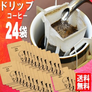 深煎りドリップコーヒー 送料無料 信長 福袋 ドリップバッグセット 24袋 宅急便 美味しい 食品 うまい 通販 人気 オススメ コヒー豆 ポイ