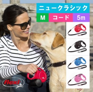 フレキシ (flexi) ニュークラシック コード M ( 5m, 20kg以下 ) 犬用伸縮リード フレキシリード ドイツ製