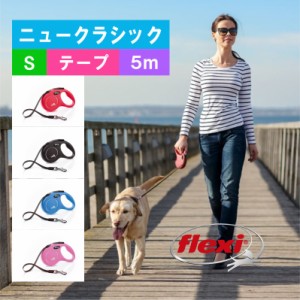 フレキシ (flexi) ニュークラシック テープ S ( 5m, 15kg以下 ) 犬用伸縮リード フレキシリード ドイツ製