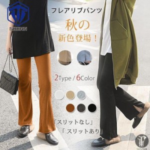 スキニーパンツ フレアリブ  リブレギンス レディース スリット スキニー 秋の新色登場 ボトムス ロングパンツ パンツ