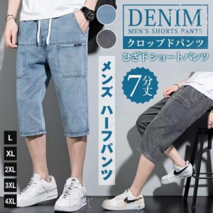 クロップドパンツ デニム メンズ デニムパンツ 7分丈 メンズ ハーフパンツ メンズ ひざ下 ショートパンツ デニム 7分丈 デニムパンツ