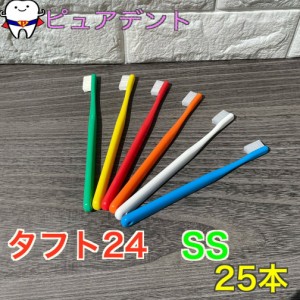 【送料無料】【全色アソート有】オーラルケア タフト24 歯ブラシ × 25本入 SS スーパーソフト 各色【メール便対応☆】