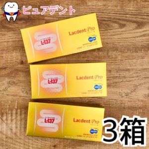 １個あたり4,400円】オーラルケア ラクデント プロ 3箱 / HK L-137(健康補助食品)1箱30カプセルLacdent proの通販はau  PAY マーケット - ピュアデント | au PAY マーケット－通販サイト