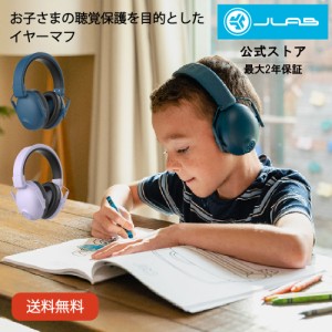 イヤーマフ 子供用 聴覚過敏 JLab ジェイラブ JBuddies Protect  聴覚保護 防音 フェス ライブ コンサート 授業 電車 飛行機