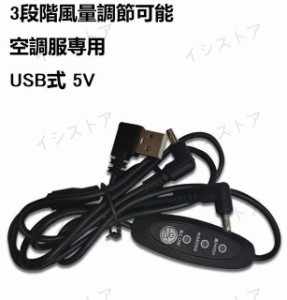 空調ケーブル ファン接続 空調服ファンケーブル 1点 USB式 5V/7.4V対応 3段階風量調節可能 空調服専用  汎用性 互換用 差し替え