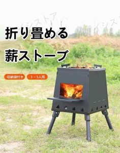 薪ストーブ 焚火台 コンロ キャンプストーブ 折りたたみ 調理器具 屋外 焚き火台 アウトドア BBG キャンプ ソロキャンプ 収納袋付 ３−5