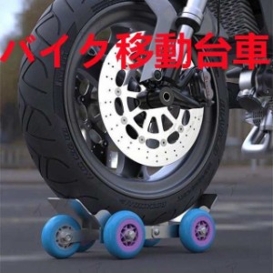 バイクリフト バイク整備工具 バイク移動台車 バイクドーリー サイドスタンド オートバイドーリー 折り畳み  収納便利 コンパクト