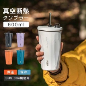 タンブラー 水筒 ストロー付き 600ml 蓋付き 大容量 真空断熱 保温 保冷 持ち運び マグボトル 直飲み 二重構造 ステンレス コーヒー