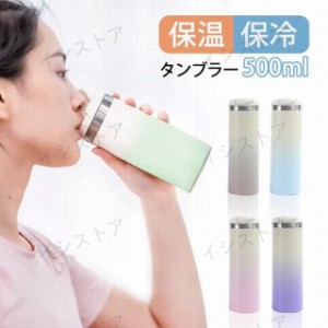 タンブラー 保温 保冷 蓋つき タンブラー 持ち運び 直飲み 500ml 水筒 タンブラー グラデーション こぼれない 大容量 真空断熱 コーヒー 