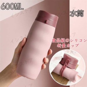 シリコン　男女兼用600ml　水筒　折りたたみボトル　ウォーターボトル スポーツボトル ハンドヘルド　 広口 シリコンボトル 直飲み