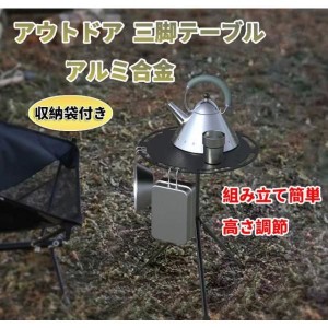 折り畳み式　テーブル アウトドア 三脚テーブル 軽量　アルミ合金　キャンプ　ハイキング　登山　バーベキュー