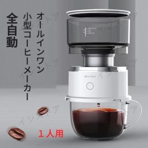 全自動 1人用 コーヒーマシン オールインワン 小型コーヒーメーカー  おしゃれ 一人暮らし 自動 ドリップ コーヒーメーカー