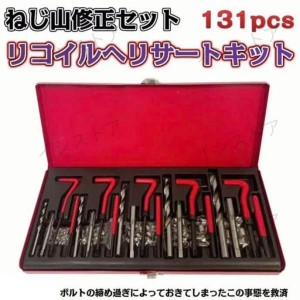 ネジ修復 ネジ穴 リコイルヘリサートキット ネジ山修正131pcs